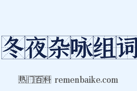 冬夜杂咏组词是什么意思的图片
